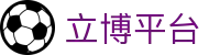 立博平台 - 利在千秋博出属于你的精彩